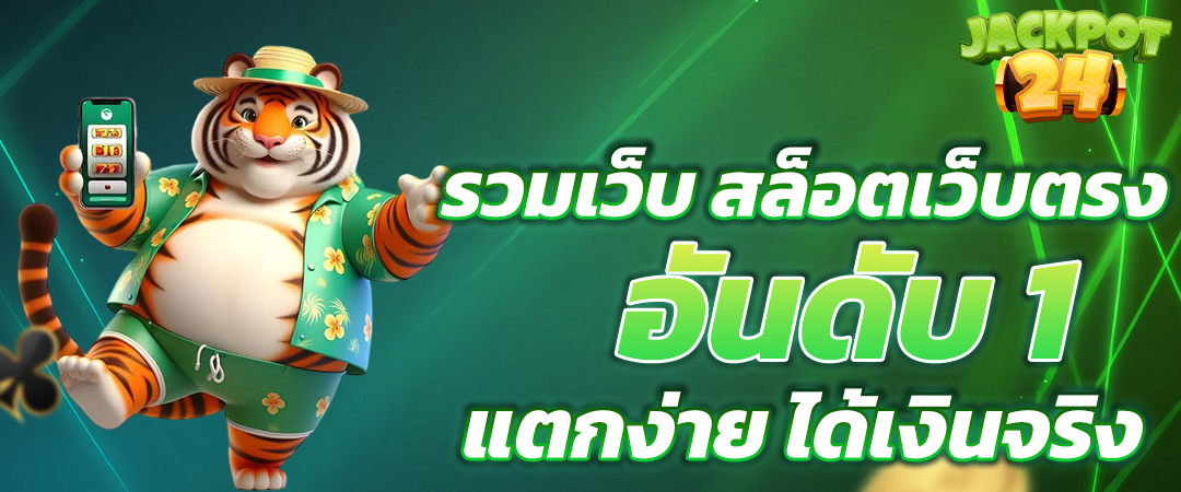 รวมเว็บ สล็อตเว็บตรง