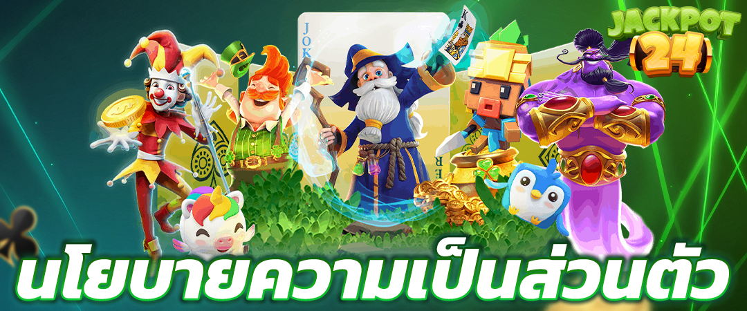 นโยบายความเป็นส่วนตัว