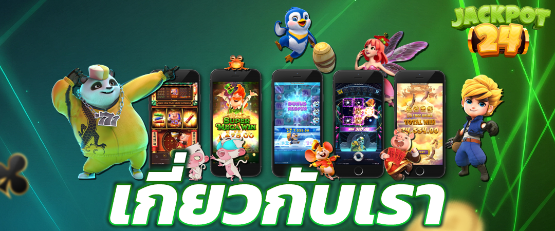 เกี่ยวกับเรา